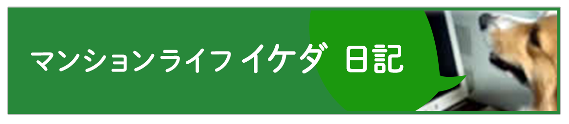 マンションライフ　イケダ　日記