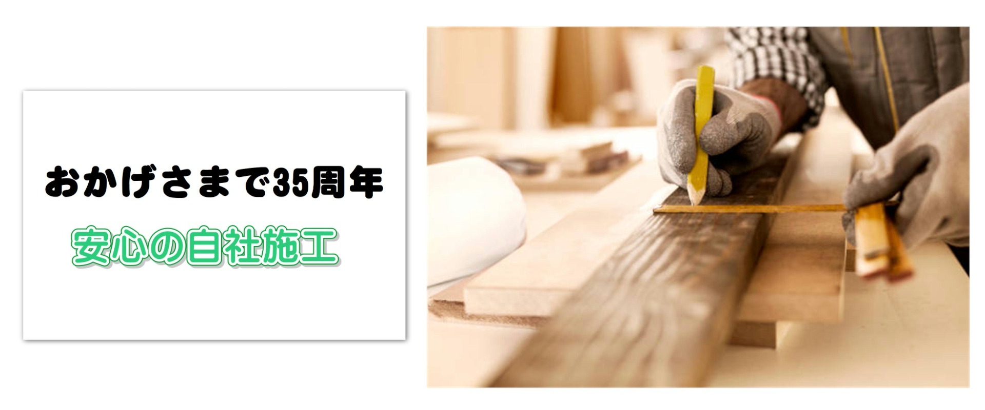 安心の自社施工！おかげさまで34周年！