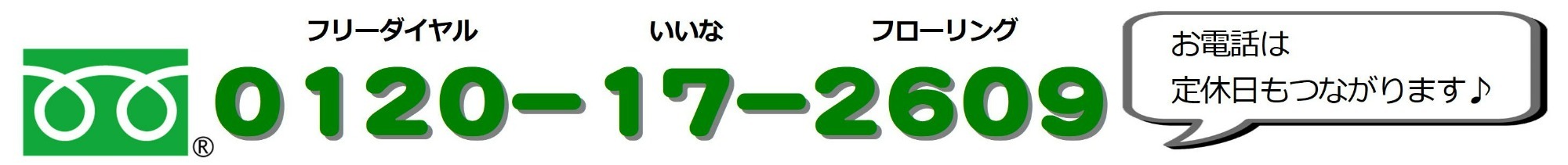 電話：0120-17-2609