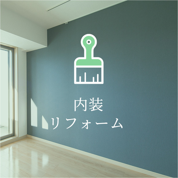内装リフォーム