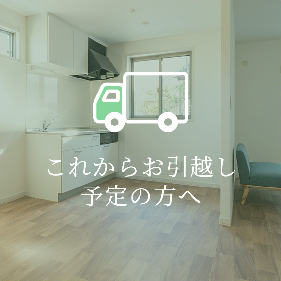 これからお引越し予定の方へ