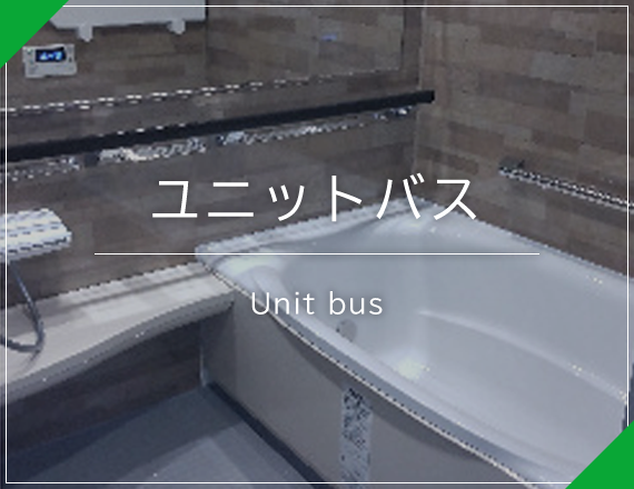 ユニットバス