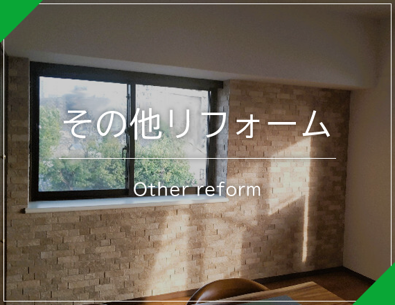 その他リフォーム