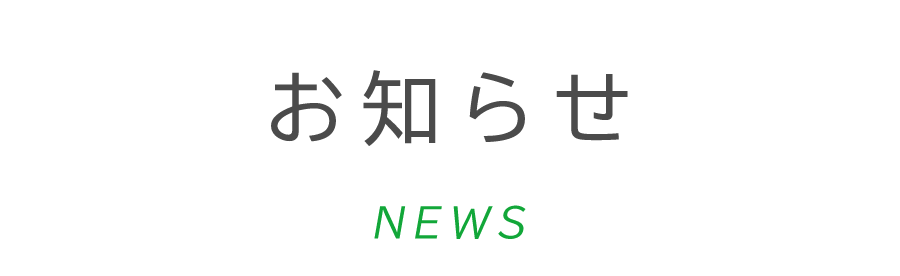 お知らせ