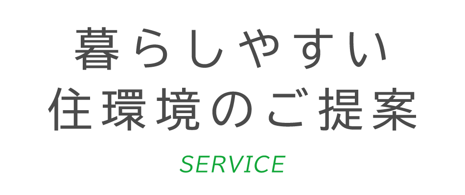 暮らしやすい住環境のご提案