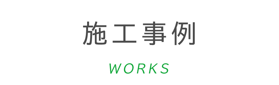施工事例