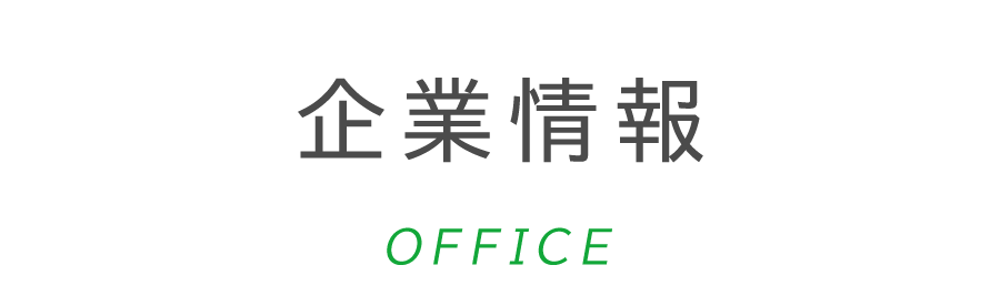 企業情報