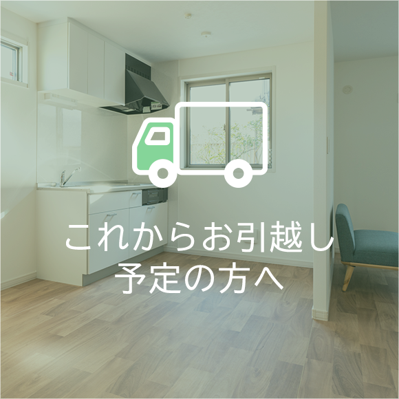これからお引越し予定の方へ