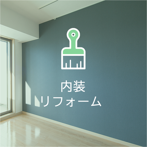 内装リフォーム 