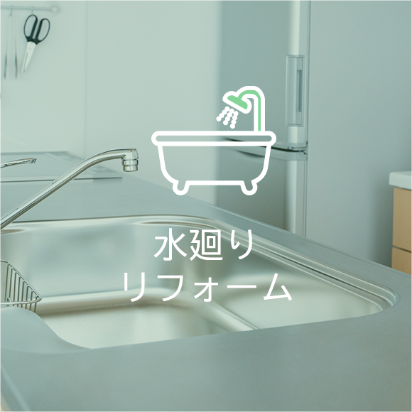 水廻りリフォーム