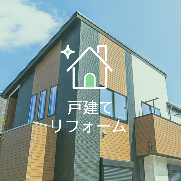 戸建てリフォーム
