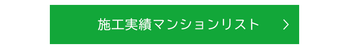 施工実績マンションリスト