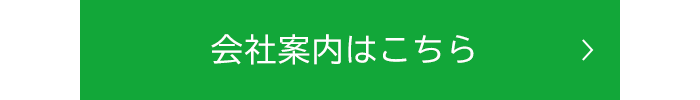 会社案内はこちら