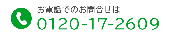 電話：0120-17-2609