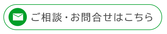 ご相談・お問合せはこちら