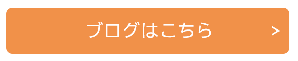 ブログはこちら