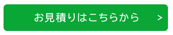 お見積りはこちらから
