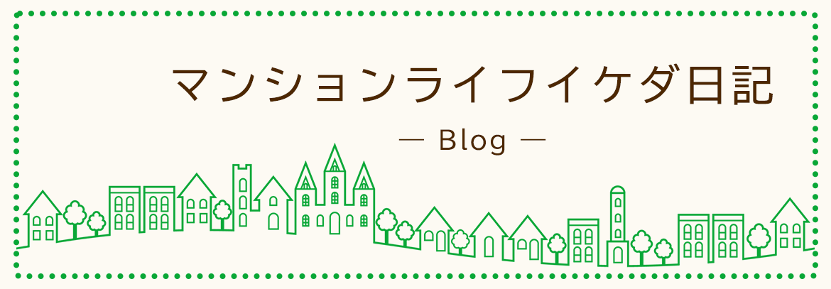 マンションライフイケダ日記