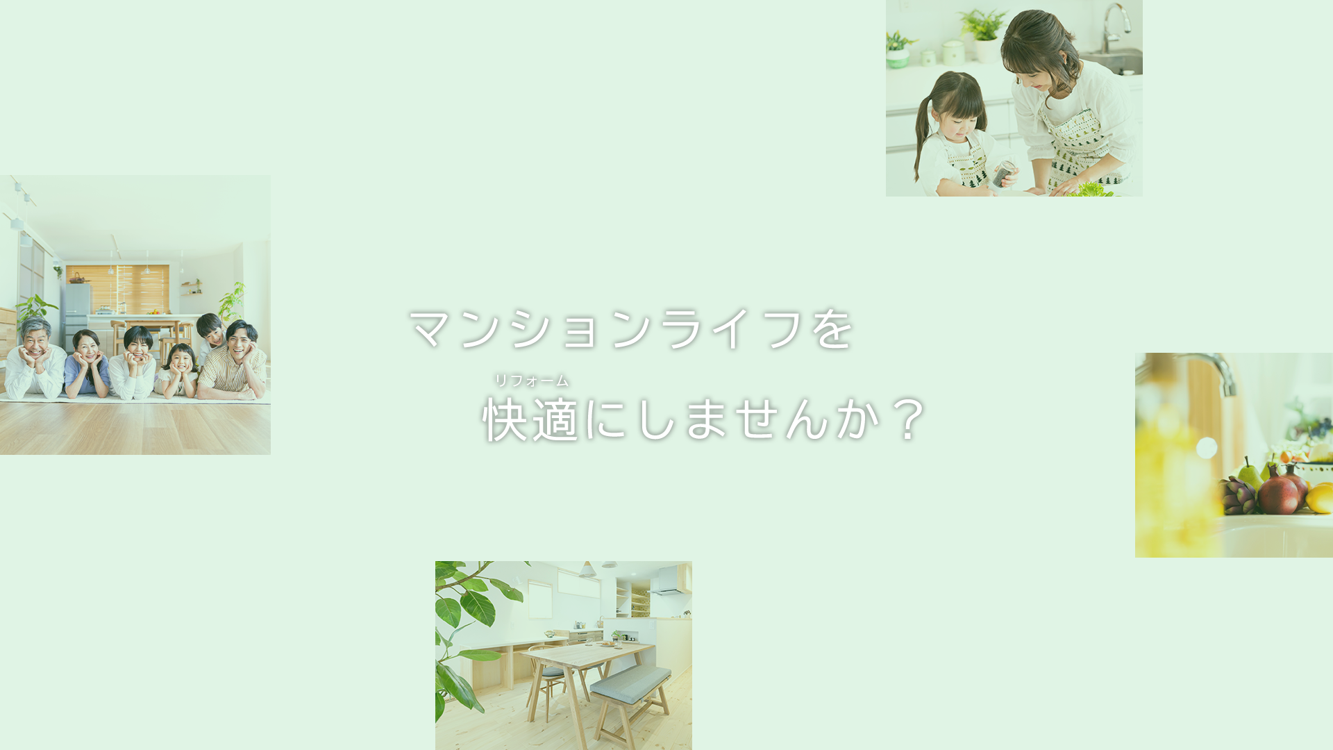 マンションライフを快適にしませんか？