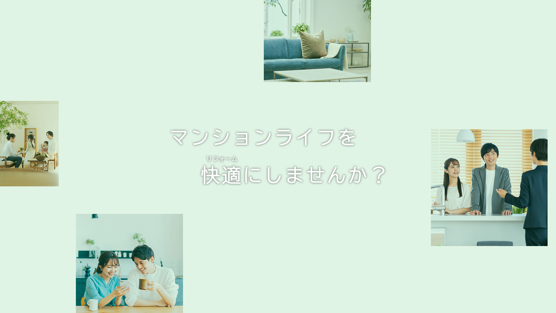 マンションライフを快適にしませんか？