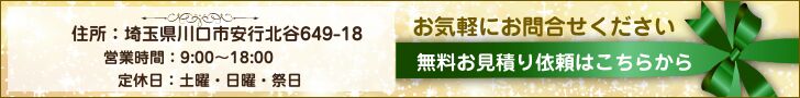 無料お見積り依頼フォーム