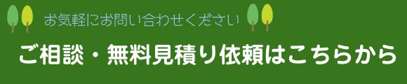お見積り依頼はこちらから