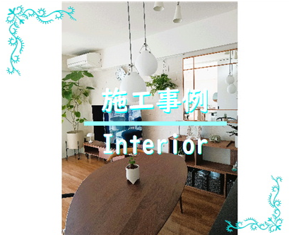内装リフォーム