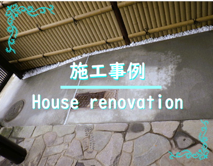 戸建てリフォーム