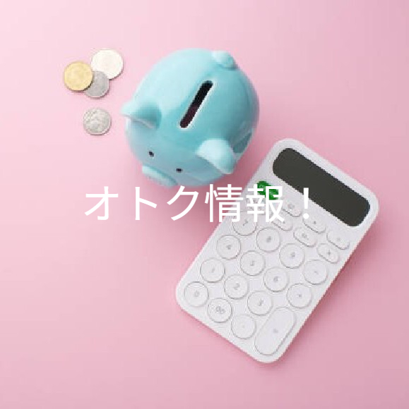 お買い得商品